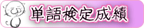 単語検定