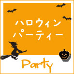 IECハロウィンパーティー