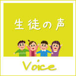 生徒の声