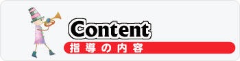 スクールコースのご案内
