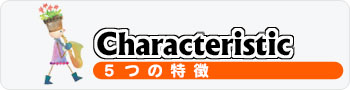 当スクールの特徴