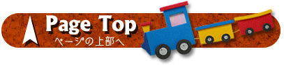 ページの上部へ